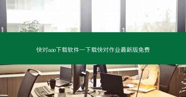 快对app下载软件—下载快对作业最新版免费