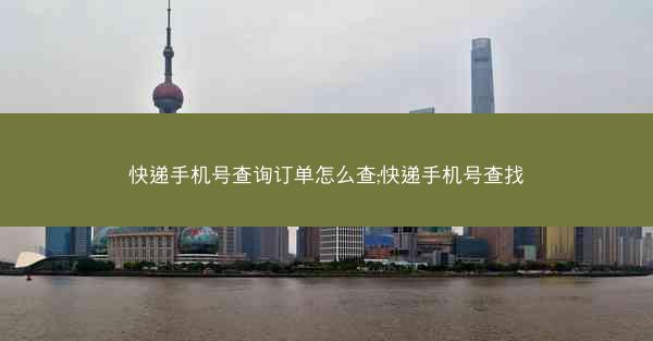 快递手机号查询订单怎么查;快递手机号查找