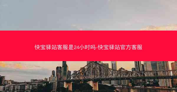快宝驿站客服是24小时吗-快宝驿站官方客服