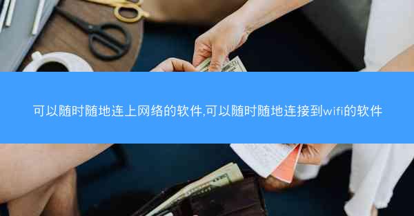可以随时随地连上网络的软件,可以随时随地连接到wifi的软件