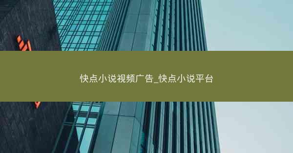 快点小说视频广告_快点小说平台