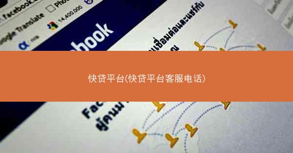 快贷平台(快贷平台客服电话)