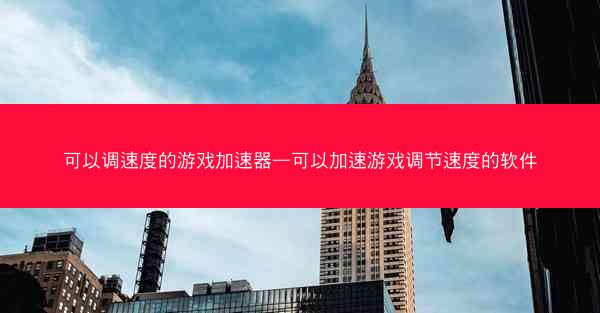 可以调速度的游戏加速器—可以加速游戏调节速度的软件