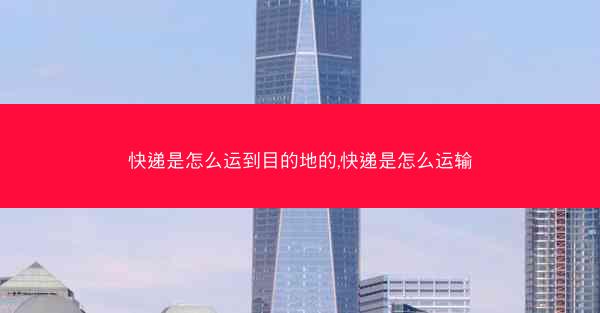 快递是怎么运到目的地的,快递是怎么运输