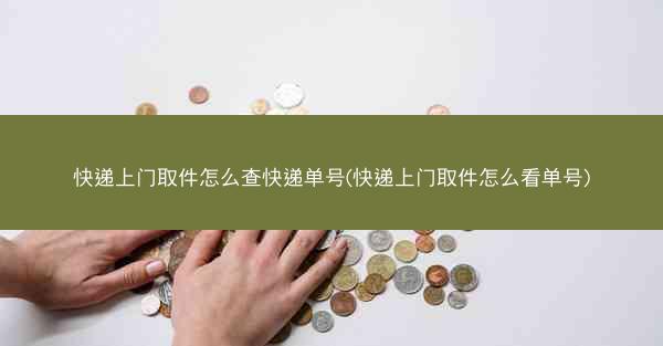 快递上门取件怎么查快递单号(快递上门取件怎么看单号)