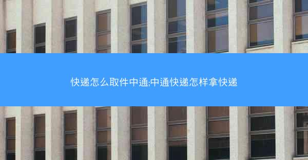 快递怎么取件中通;中通快递怎样拿快递