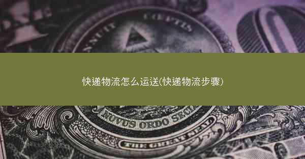 快递物流怎么运送(快递物流步骤)