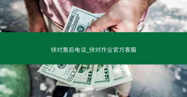 快对售后电话_快对作业官方客服