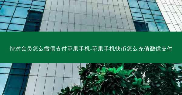 快对会员怎么微信支付苹果手机-苹果手机快币怎么充值微信支付