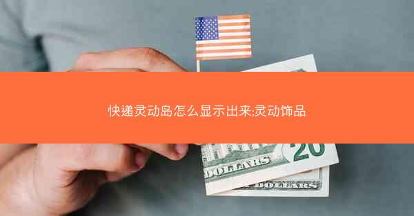 快递灵动岛怎么显示出来;灵动饰品