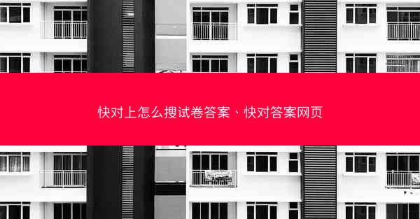 快对上怎么搜试卷答案、快对答案网页