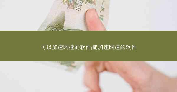 可以加速网速的软件;能加速网速的软件