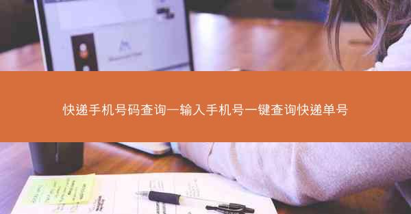 快递手机号码查询—输入手机号一键查询快递单号