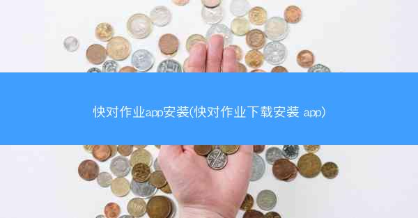 快对作业app安装(快对作业下载安装 app)