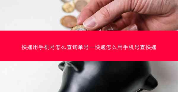 快递用手机号怎么查询单号—快递怎么用手机号查快递