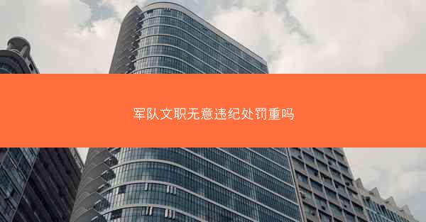 军队文职无意违纪处罚重吗