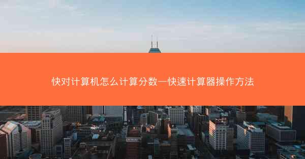 快对计算机怎么计算分数—快速计算器操作方法