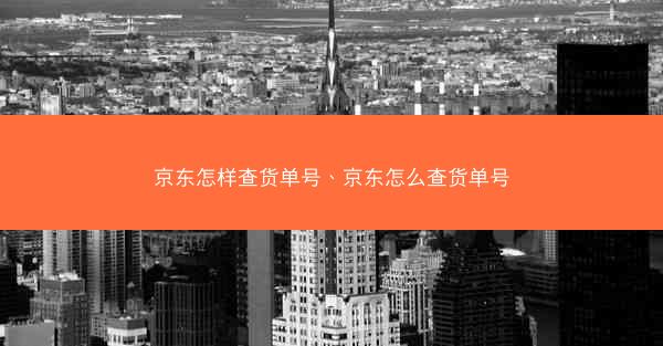 京东怎样查货单号、京东怎么查货单号