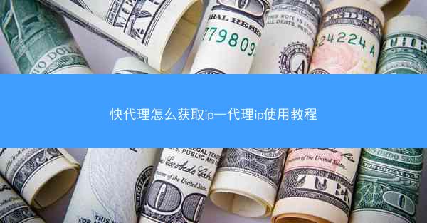 快代理怎么获取ip—代理ip使用教程