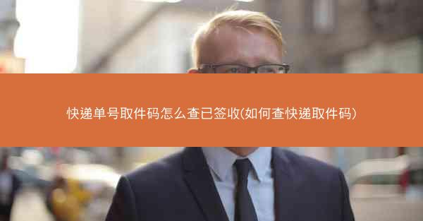 快递单号取件码怎么查已签收(如何查快递取件码)