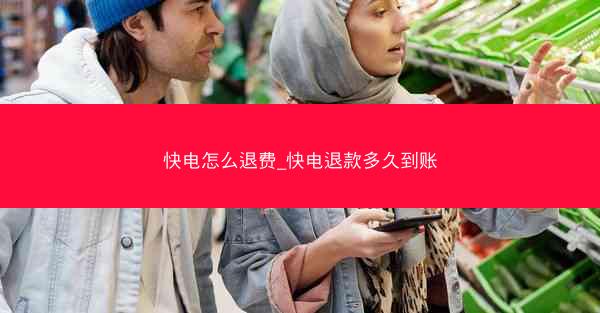 快电怎么退费_快电退款多久到账