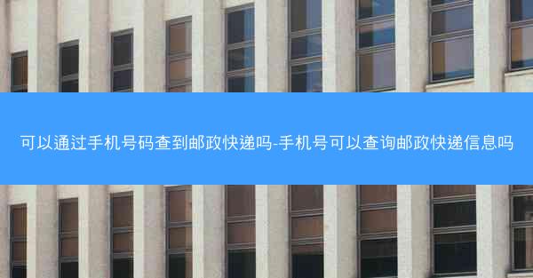 可以通过手机号码查到邮政快递吗-手机号可以查询邮政快递信息吗