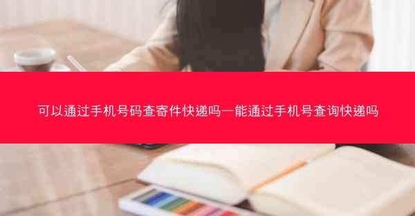 可以通过手机号码查寄件快递吗—能通过手机号查询快递吗