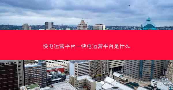 快电运营平台—快电运营平台是什么