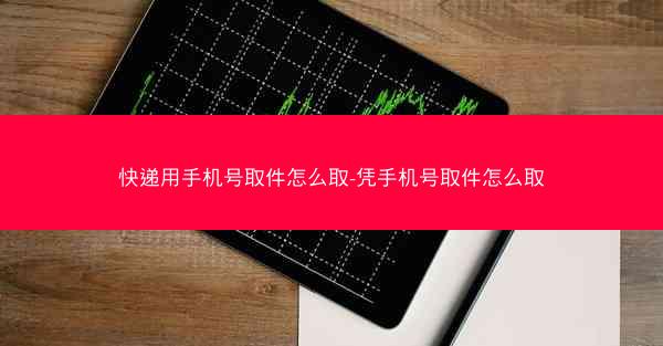快递用手机号取件怎么取-凭手机号取件怎么取