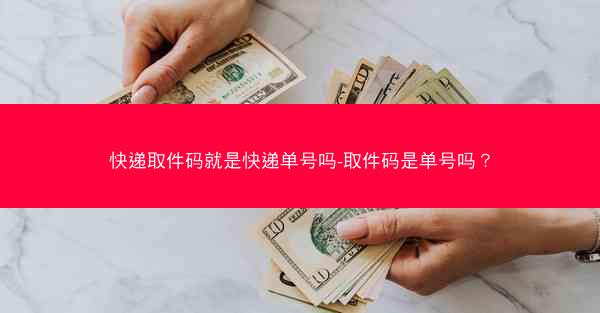 快递取件码就是快递单号吗-取件码是单号吗?