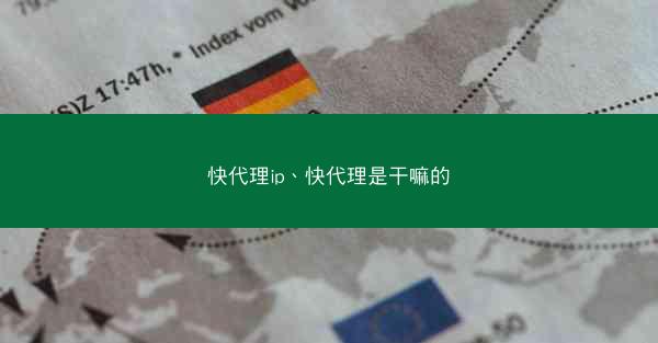 快代理ip、快代理是干嘛的