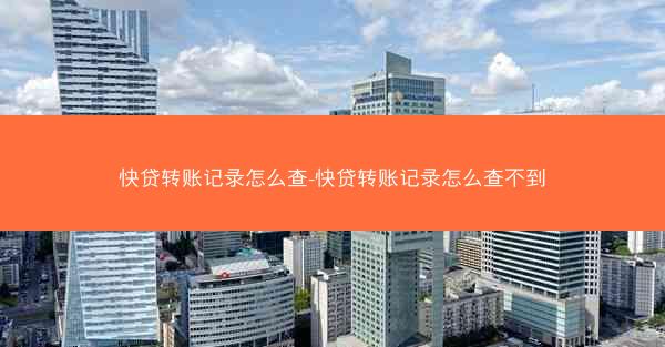 快贷转账记录怎么查-快贷转账记录怎么查不到