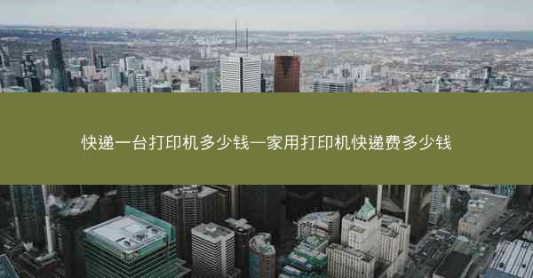 快递一台打印机多少钱—家用打印机快递费多少钱