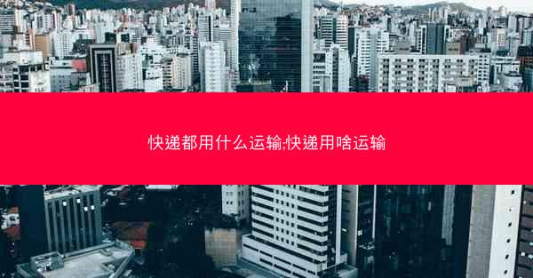 快递都用什么运输;快递用啥运输