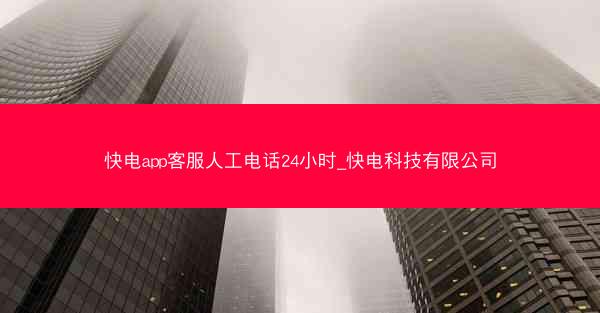 快电app客服人工电话24小时_快电科技有限公司