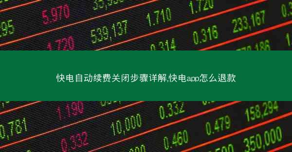快电自动续费关闭步骤详解,快电app怎么退款