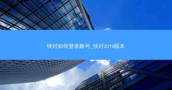 快对如何登录账号_快对2019版本