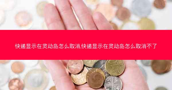 快递显示在灵动岛怎么取消,快递显示在灵动岛怎么取消不了