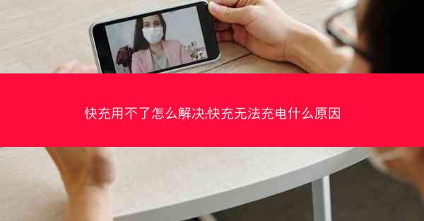 快充用不了怎么解决;快充无法充电什么原因
