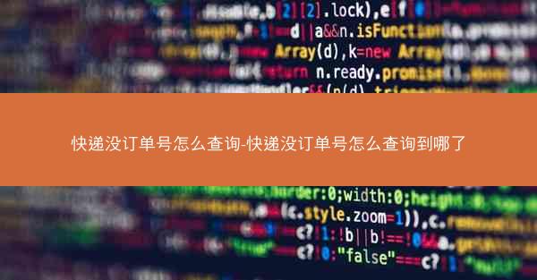 快递没订单号怎么查询-快递没订单号怎么查询到哪了