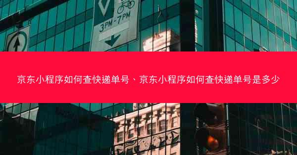 京东小程序如何查快递单号、京东小程序如何查快递单号是多少