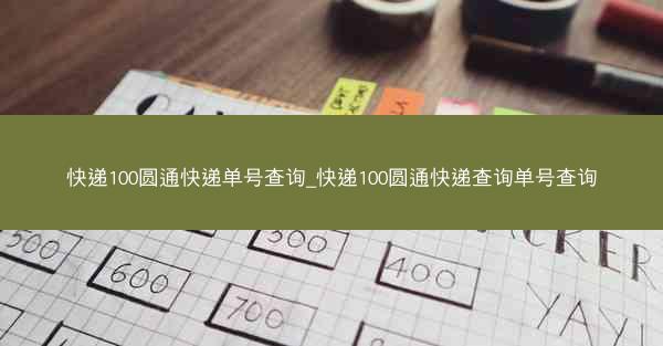 快递100圆通快递单号查询_快递100圆通快递查询单号查询