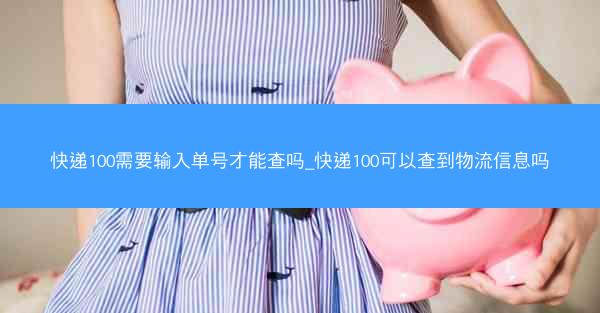 快递100需要输入单号才能查吗_快递100可以查到物流信息吗