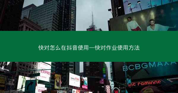 快对怎么在抖音使用—快对作业使用方法