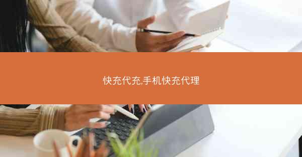 快充代充,手机快充代理