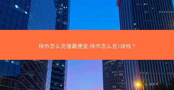 快币怎么充值最便宜-快币怎么充1块钱?