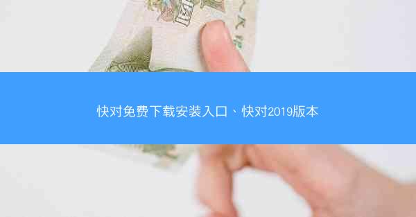 快对免费下载安装入口、快对2019版本