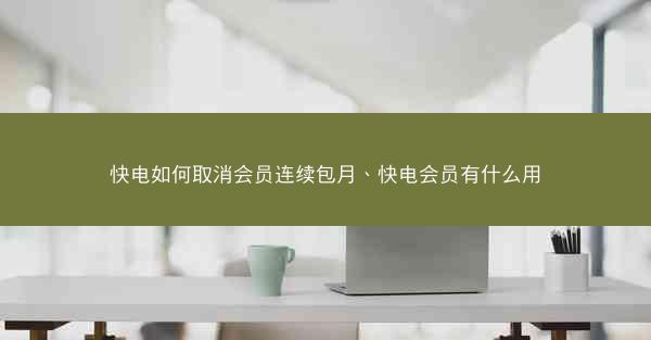 快电如何取消会员连续包月、快电会员有什么用