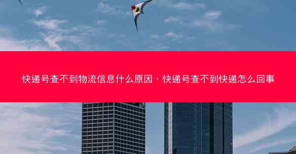 快递号查不到物流信息什么原因、快递号查不到快递怎么回事