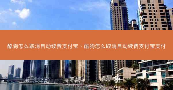 酷狗怎么取消自动续费支付宝、酷狗怎么取消自动续费支付宝支付